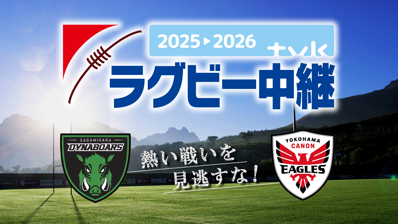 ｔｖｋラグビー中継