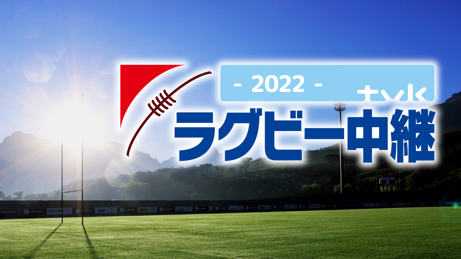tvkラグビー中継