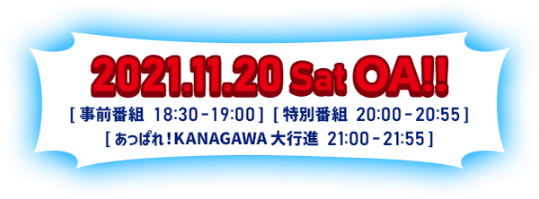 2021年11月20日（土）OA!!【事前番組 18:30-19:00】【特別番組 20:00-20:55】【あっぱれ！KANAGAWA大行進 21:00-21:55】