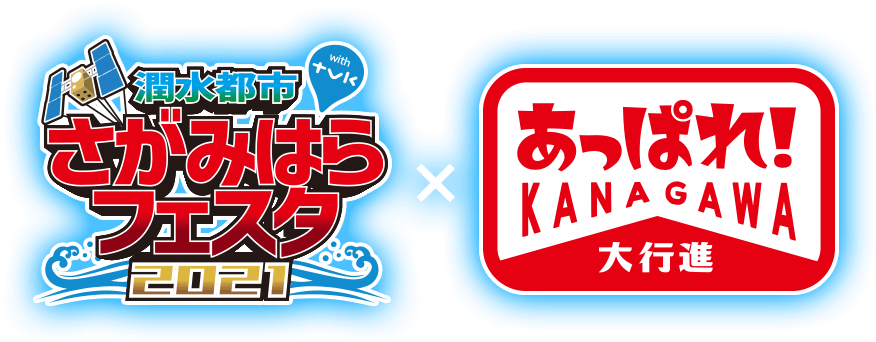 さがみはらフェスタ2021×あっぱれ！KANAGAWA大行進