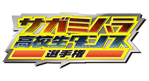 サガミハラ高校生ダンス選手権