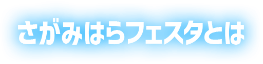 さがみはらフェスタとは