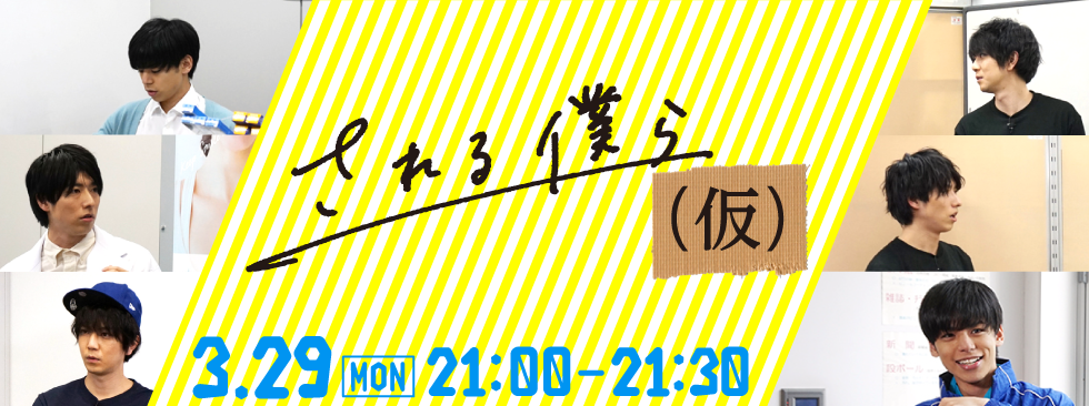 弱さ共感コント番組『される僕ら（仮）』