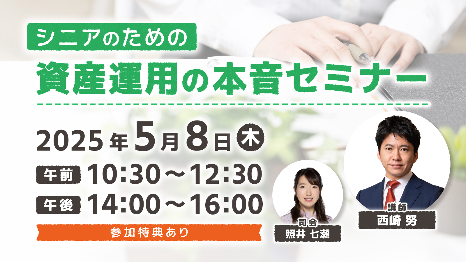 シニアのための資産運用の本音セミナー