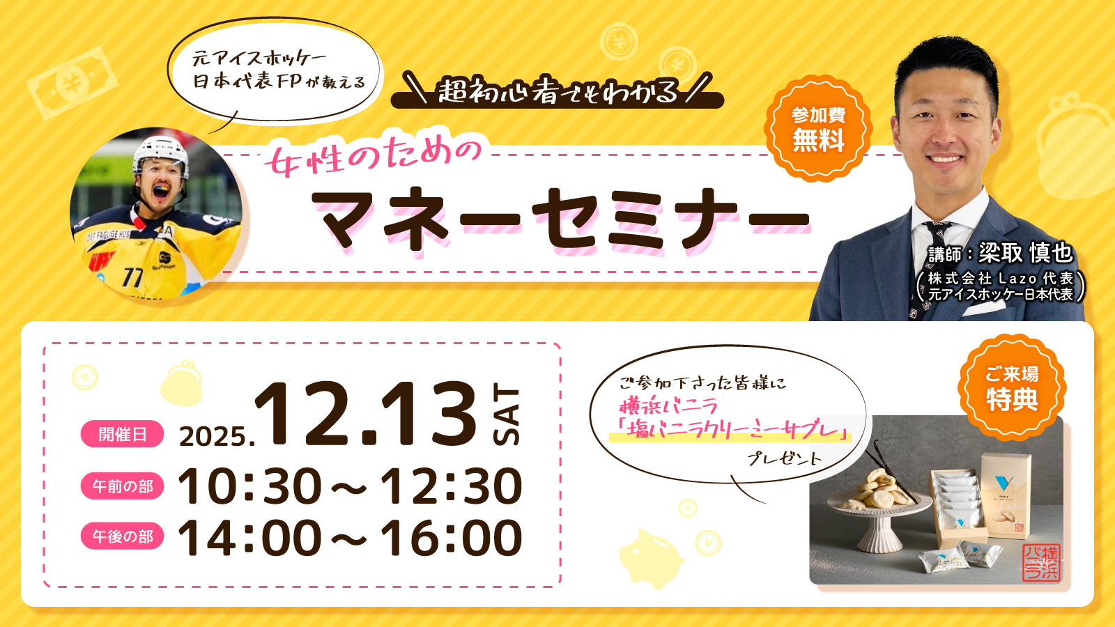 元アイスホッケー日本代表FPが教える 超初心者でもわかる 女性のためのマネーセミナー