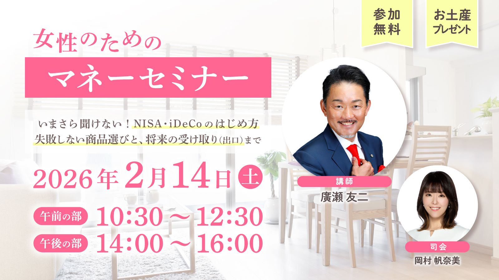 女性のためのマネーセミナー　いまさら聞けない！NISA・iDeCoのはじめ方 失敗しない商品選びと、将来の受け取り（出口）まで