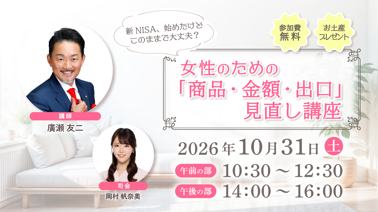 新NISA、始めたけどこのままで大丈夫？女性のための「商品・金額・出口」見直し講座