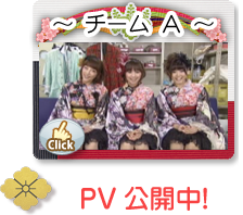 チームA　PV公開中!