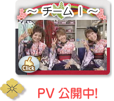 チームZ　PV公開中!