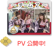 チームZ　PV公開中!