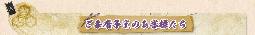 ご来店予定のお客様たち