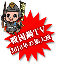 戦国鍋TV2010年の集大成