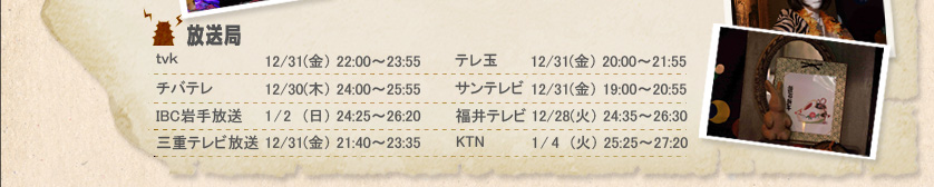 ～放送局～ｔｖｋ12/31(金）22:00～23:55 テレ玉12/31(金）20:00～21:55 チバテレ12/30(木）24:00～25:55 サンテレビ12/31(金）19:00～20:55 IBC岩手放送1/ 2(日）24:25～26:20 福井テレビ12/28(火）24:35～26:30 三重テレビ放送12/31(金）21:40～23:35KTN1/ 4(火）25:25～27:20