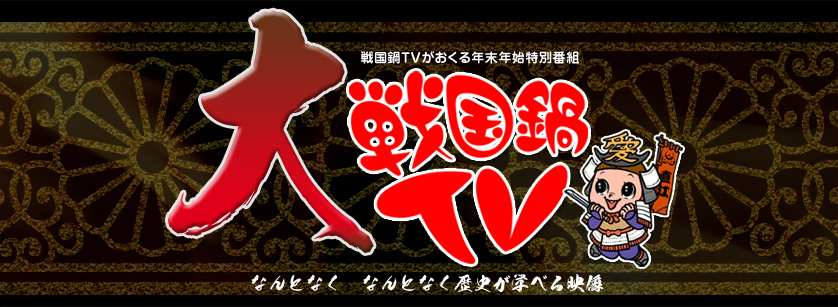 戦国鍋TVがおくる年末年始特別番組　大戦国鍋TV　なんとなく　なんとなく歴史が学べる映像