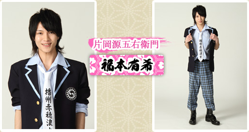 片岡源五右衛門　福本有希