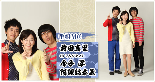 番組MC　前田麻里　(うしろシティ)金子学/阿諏訪泰義