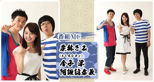 番組MC　栗林さみ　(うしろシティ)金子学/阿諏訪泰義