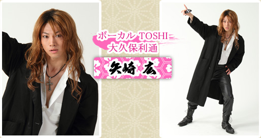 ボーカル TOSHI 大久保利通　矢崎 広