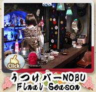 うつけバーNOBU Finak Season