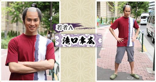 若者Ａ　滝口幸広