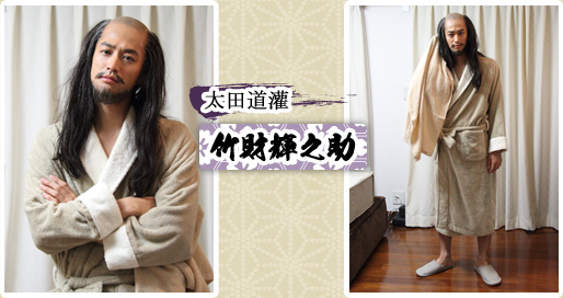 太田道灌　竹財輝之助