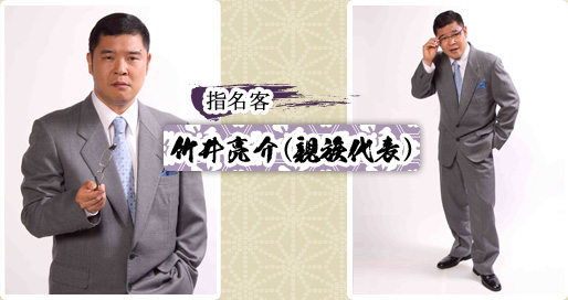 指名客 竹井亮介(親族代表)