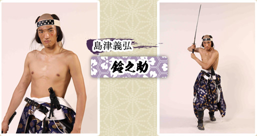 島津義弘　鈴之助
