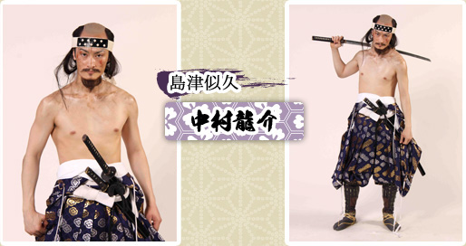島津似久　中村龍介