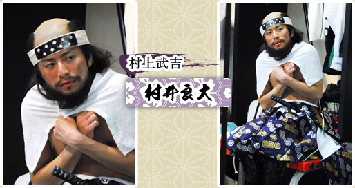 村上武吉　村井良大