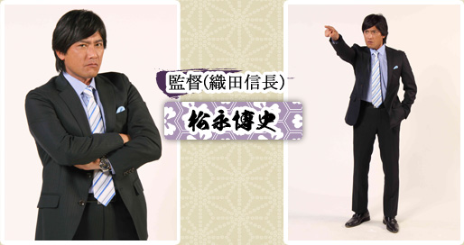 監督(織田信長)　松永博史