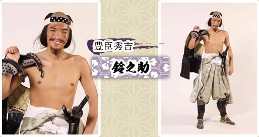 豊臣秀吉　鈴之助
