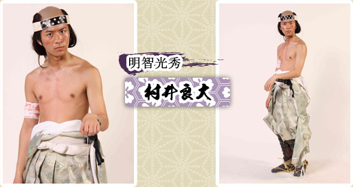 明智光秀　村井良大
