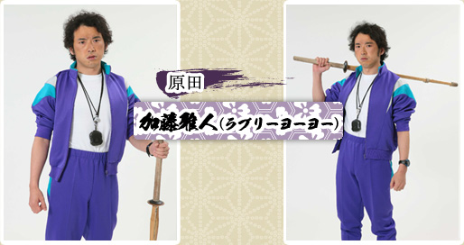 原田　加藤雅人（ラブリーヨーヨー）