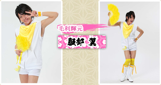 毛利輝元　服部翼