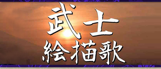 武士絵描歌