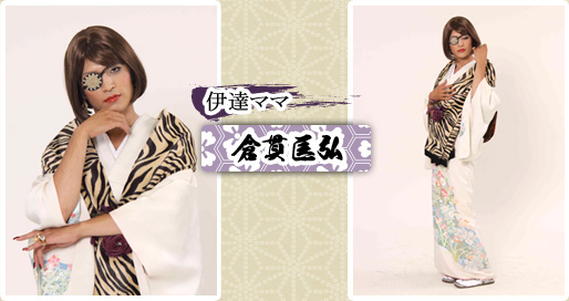 伊達ママ　倉貫匡弘