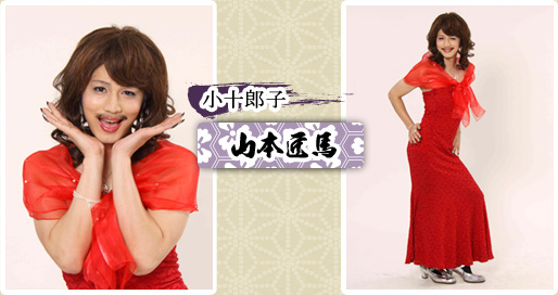 小十郎子　山本匠馬