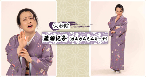 保春院　藤田記子
