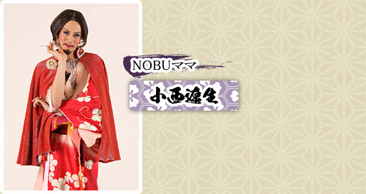 NOBUママ　小西遼生