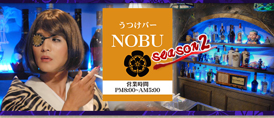 うつけバー『ＮＯＢＵ』season2