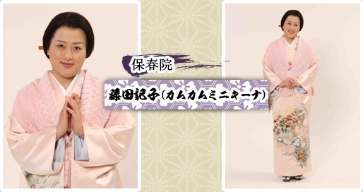 保春院　藤田記子（カムカムミニキーナ）