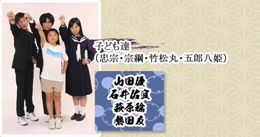 子ども達（忠宗・宗綱・竹松丸・五郎八姫）山田優・石井佑宜・萩原稔・加津間愛乃