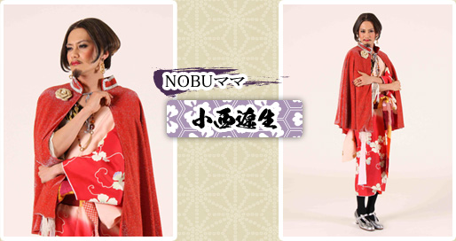NOBUママ　小西遼生