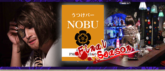 うつけバー『ＮＯＢＵ』Final Season