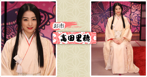 お市　高田里穂