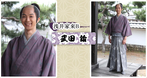 浅井家来B　武田 諭