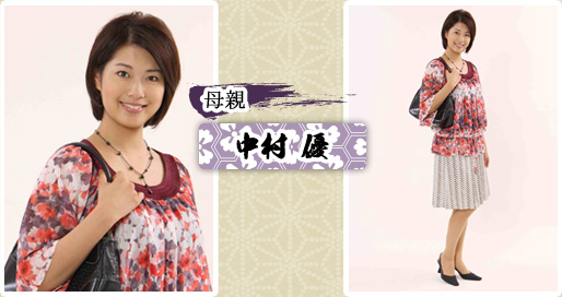 母親　中村優