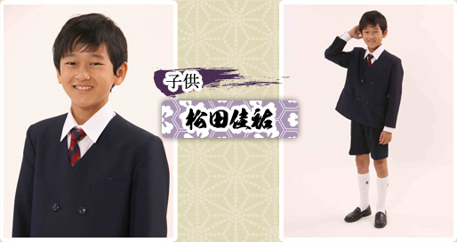 子供　松田佳祐