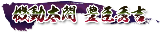 機動太閤 豊臣秀吉