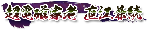 超電磁家老　直江兼続
